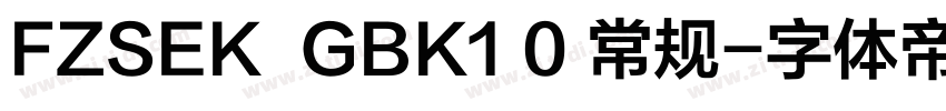 FZSEK  GBK1 0 常规字体转换